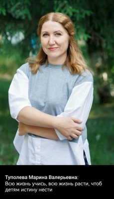 Педагогический работник Туполева Марина Валерьевна Педагогический работник Туполева Марина Валерьевна