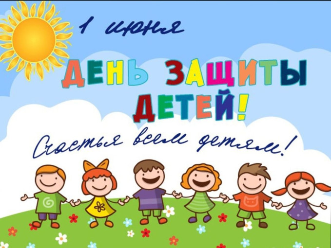День защиты детей День защиты детей.