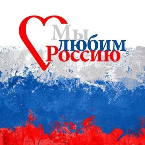 12 июня в нашей стране отмечается День России 12 июня в нашей стране отмечается День России.