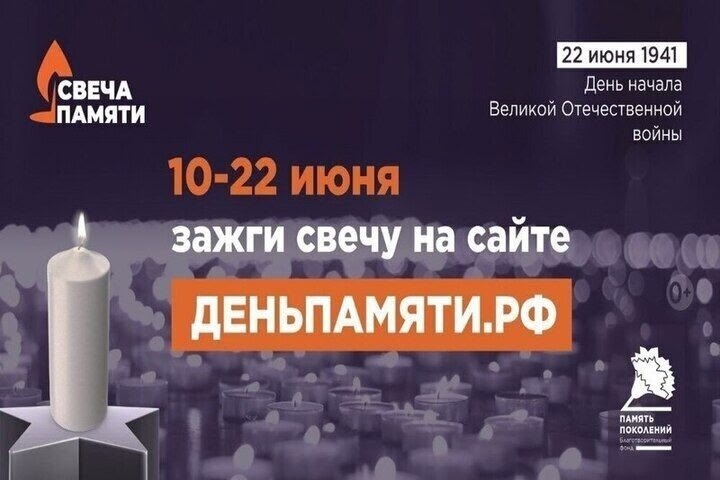 Стартовала Всероссийская акция "СВЕЧА ПАМЯТИ – 2025"! Стартовала Всероссийская акция "СВЕЧА ПАМЯТИ – 2025"!.